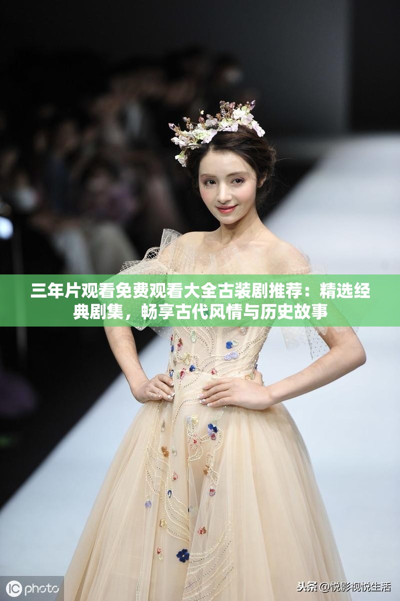 三年片觀看免費觀看大全古裝劇推薦：精選經(jīng)典劇集，暢享古代風(fēng)情與歷史故事