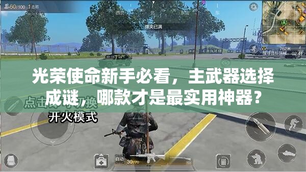 光榮使命新手必看，主武器選擇成謎，哪款才是最實(shí)用神器？