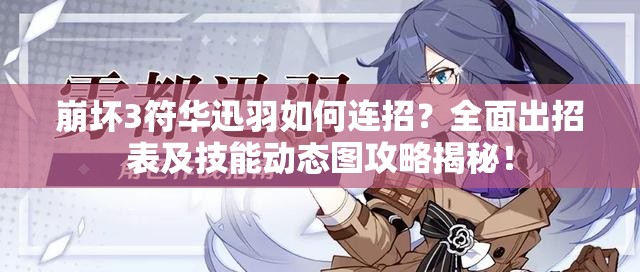 崩壞3符華迅羽如何連招？全面出招表及技能動態(tài)圖攻略揭秘！