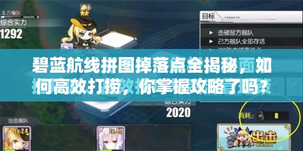 碧藍(lán)航線拼圖掉落點(diǎn)全揭秘，如何高效打撈，你掌握攻略了嗎？