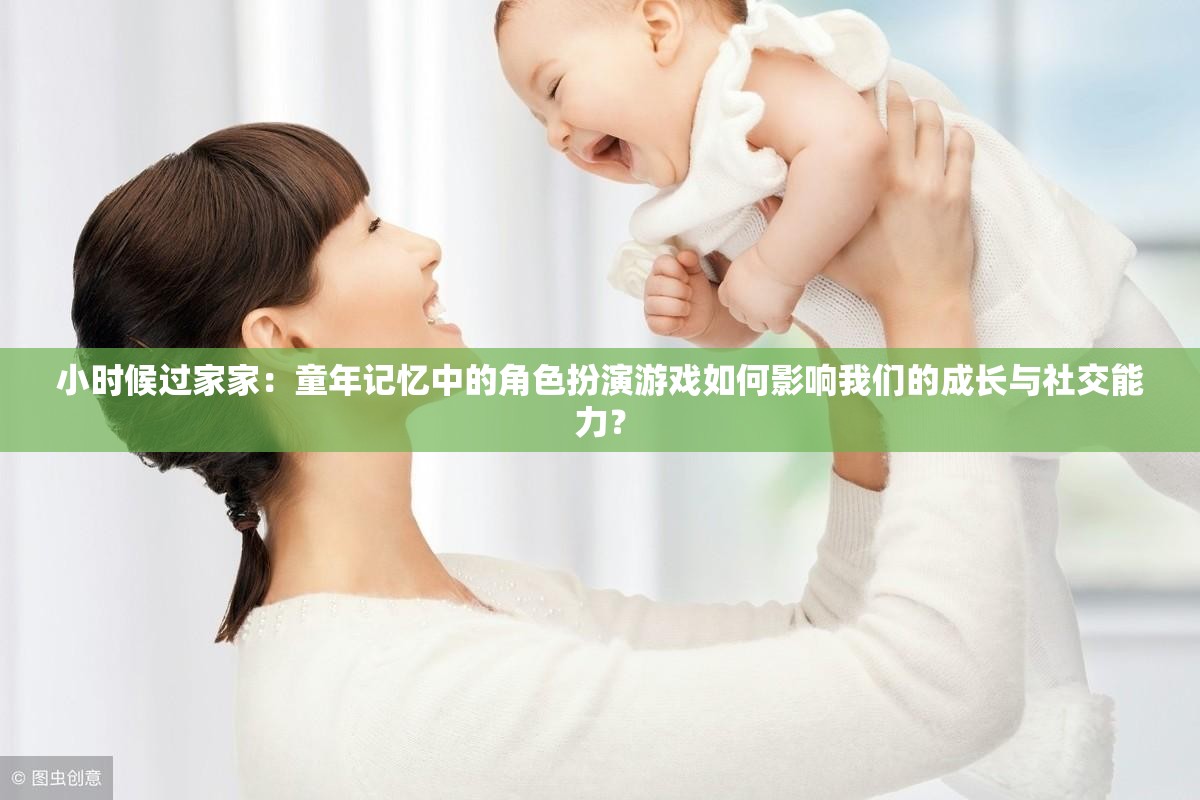 小時(shí)候過(guò)家家：童年記憶中的角色扮演游戲如何影響我們的成長(zhǎng)與社交能力？