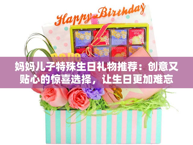 媽媽兒子特殊生日禮物推薦：創(chuàng)意又貼心的驚喜選擇，讓生日更加難忘