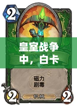 皇室戰(zhàn)爭中，白卡騎士臟炮卡組真有那么強？推薦一覽揭秘！