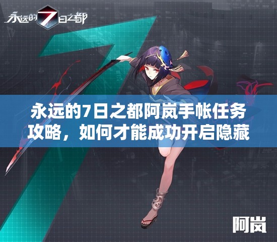 永遠的7日之都阿嵐手帳任務(wù)攻略，如何才能成功開啟隱藏任務(wù)？