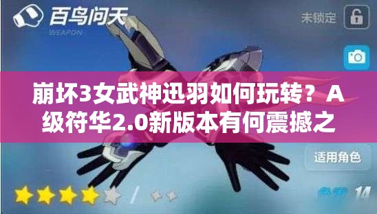 崩壞3女武神迅羽如何玩轉(zhuǎn)？A級符華2.0新版本有何震撼之處？