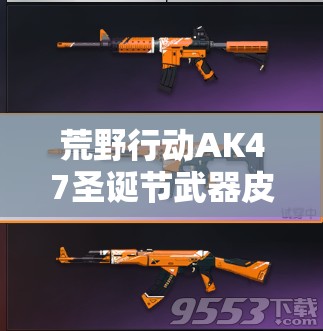 荒野行動AK47圣誕節(jié)武器皮膚價值幾何？管理策略該如何制定？