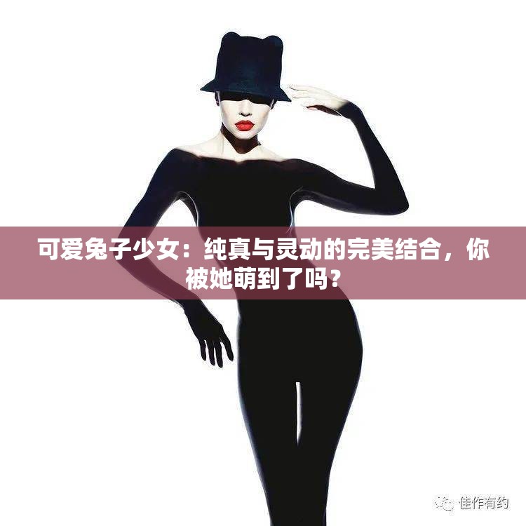 可愛兔子少女：純真與靈動的完美結(jié)合，你被她萌到了嗎？
