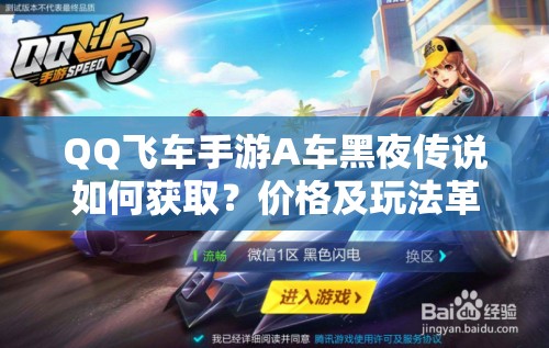 QQ飛車手游A車黑夜傳說如何獲??？價格及玩法革命前瞻大揭秘！