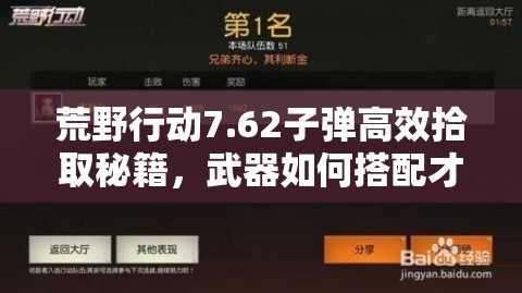 荒野行動7.62子彈高效拾取秘籍，武器如何搭配才能制霸戰(zhàn)場？