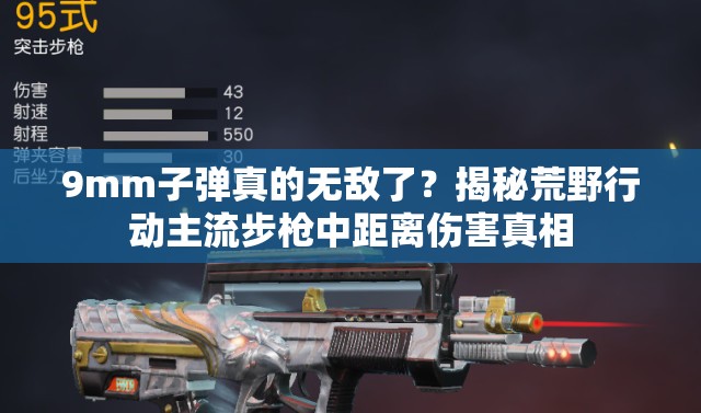 9mm子彈真的無敵了？揭秘荒野行動主流步槍中距離傷害真相