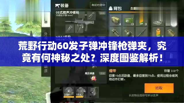 荒野行動(dòng)60發(fā)子彈沖鋒槍彈夾，究竟有何神秘之處？深度圖鑒解析！