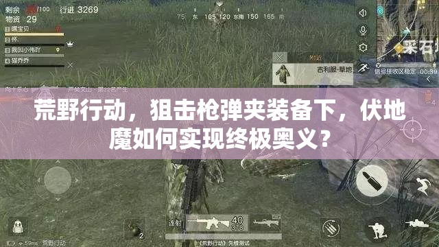 荒野行動，狙擊槍彈夾裝備下，伏地魔如何實(shí)現(xiàn)終極奧義？