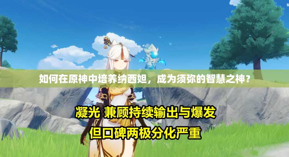 如何在原神中培養(yǎng)納西妲，成為須彌的智慧之神？