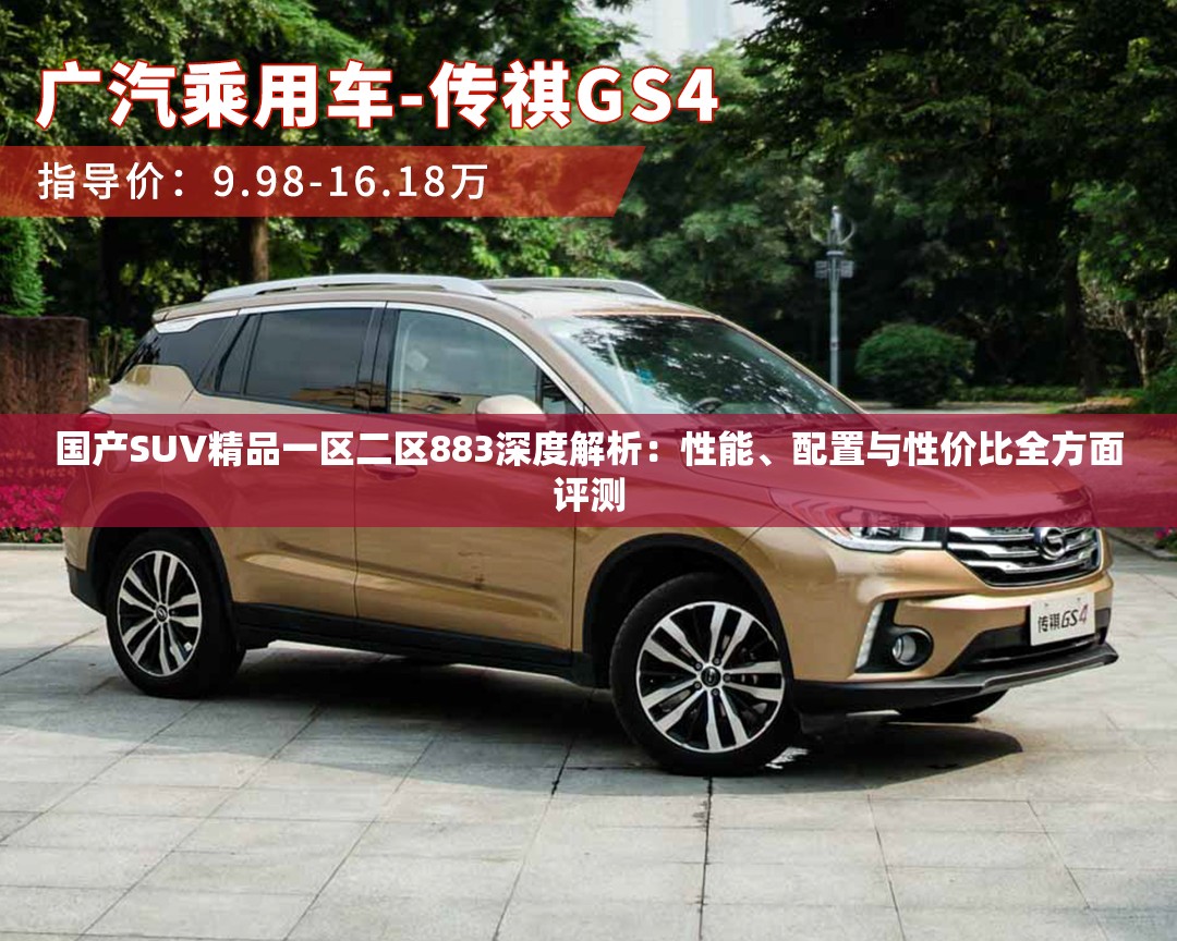 國產(chǎn)SUV精品一區(qū)二區(qū)883深度解析：性能、配置與性價(jià)比全方面評(píng)測