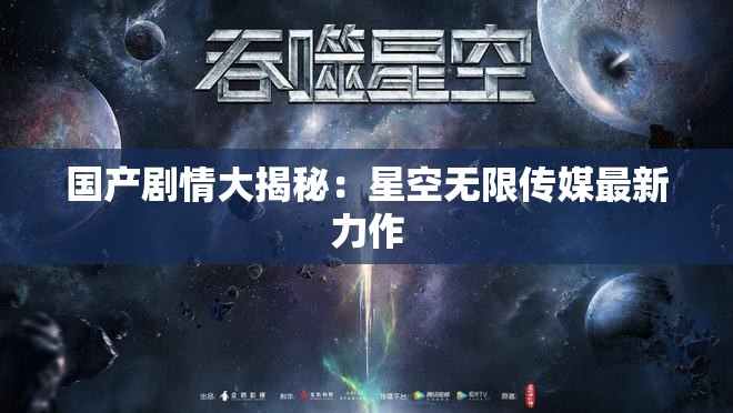 國產(chǎn)劇情大揭秘：星空無限傳媒最新力作