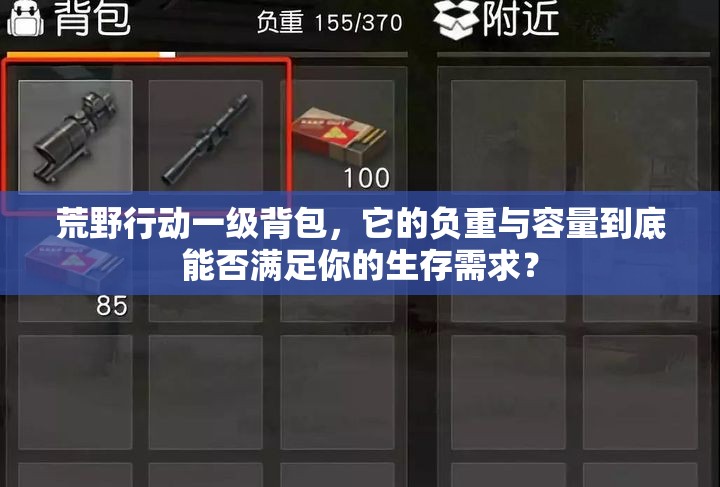 荒野行動一級背包，它的負重與容量到底能否滿足你的生存需求？