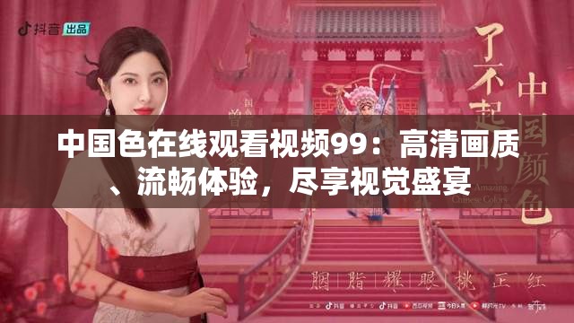 中國色在線觀看視頻99：高清畫質、流暢體驗，盡享視覺盛宴