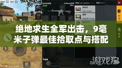 絕地求生全軍出擊，9毫米子彈最佳拾取點與搭配方案是什么？