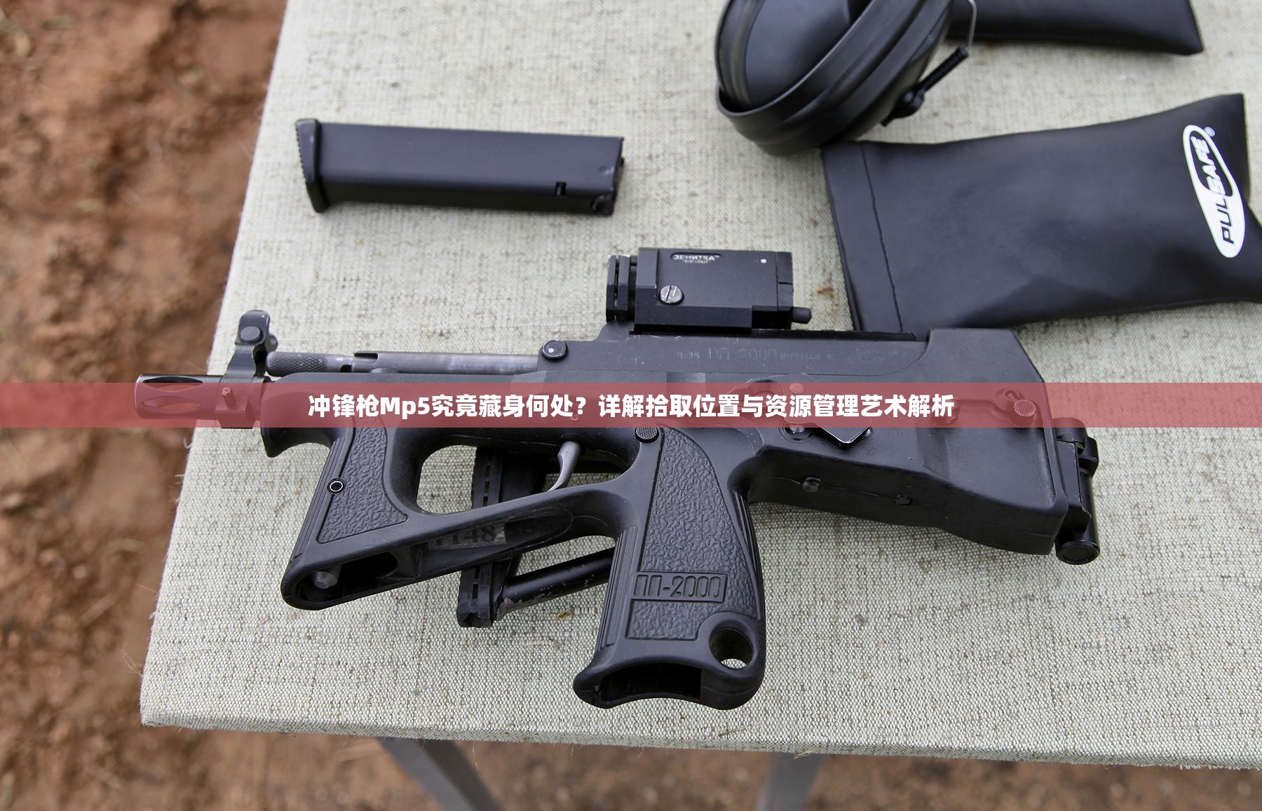 沖鋒槍Mp5究竟藏身何處？詳解拾取位置與資源管理藝術解析