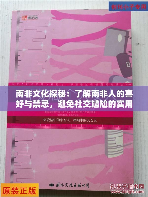 南非文化探秘：了解南非人的喜好與禁忌，避免社交尷尬的實用指南