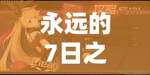 永遠的7日之都，愛繆莎玩法揭秘，她真的不弱嗎？實戰(zhàn)技巧大公開！