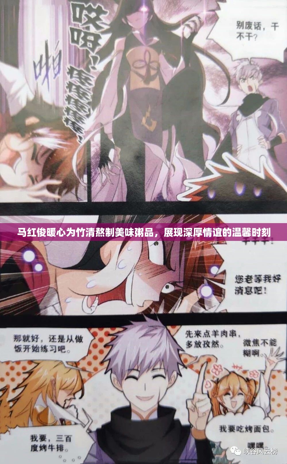 馬紅俊暖心為竹清熬制美味粥品，展現(xiàn)深厚情誼的溫馨時刻