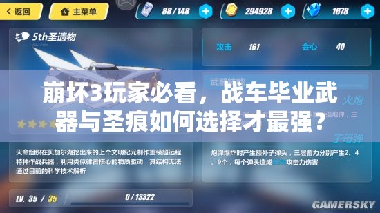 崩壞3玩家必看，戰(zhàn)車畢業(yè)武器與圣痕如何選擇才最強？