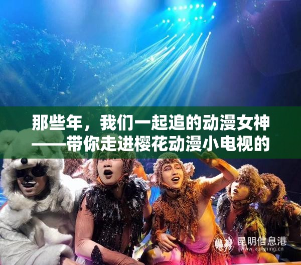 那些年，我們一起追的動漫女神——帶你走進櫻花動漫小電視的奇幻世界