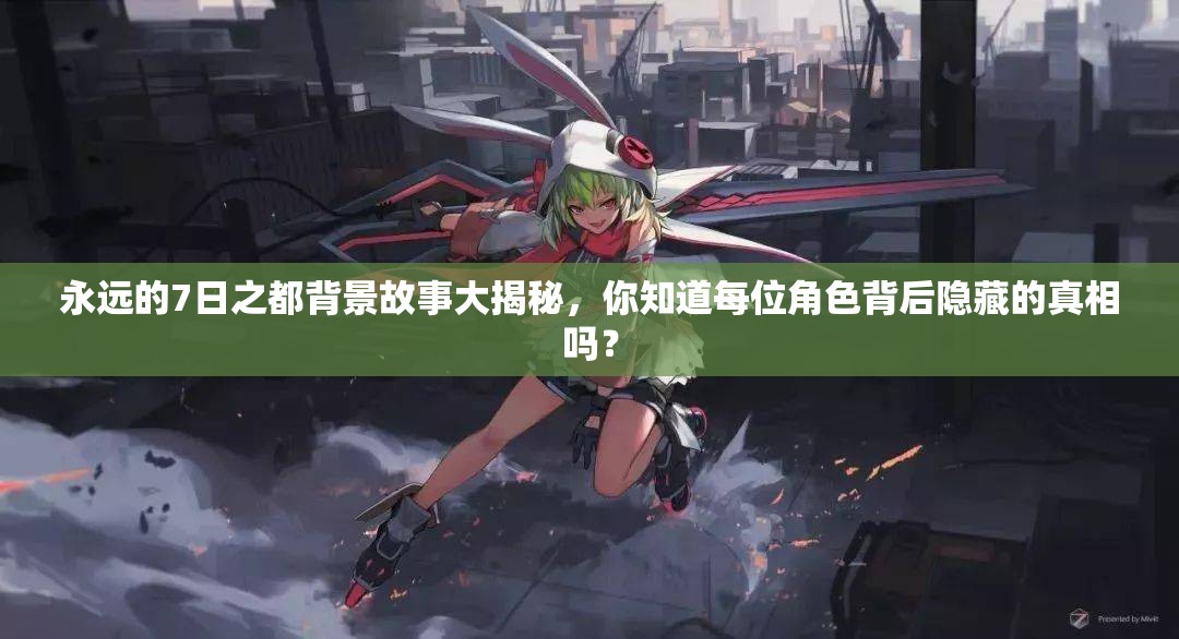 永遠的7日之都背景故事大揭秘，你知道每位角色背后隱藏的真相嗎？