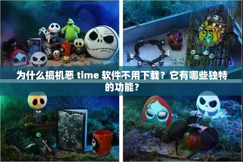 為什么搞機惡 time 軟件不用下載？它有哪些獨特的功能？