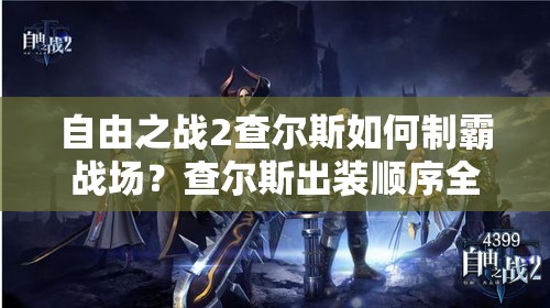 自由之戰(zhàn)2查爾斯如何制霸戰(zhàn)場？查爾斯出裝順序全解析揭秘！