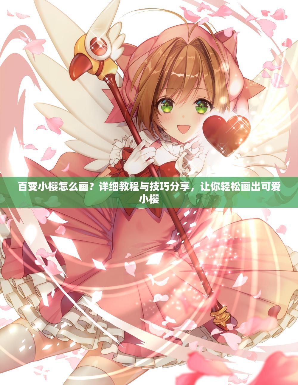 百變小櫻怎么畫？詳細教程與技巧分享，讓你輕松畫出可愛小櫻