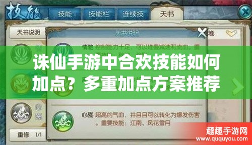 誅仙手游中合歡技能如何加點？多重加點方案推薦，關鍵抉擇！