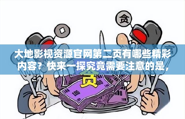 大地影視資源官網第二頁有哪些精彩內容？快來一探究竟需要注意的是，未經授權的影視資源網站可能涉及侵權等法律問題，建議你通過正規(guī)渠道觀看影視作品