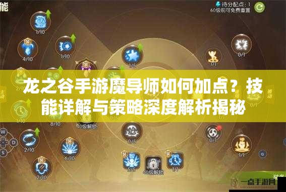 龍之谷手游魔導師如何加點？技能詳解與策略深度解析揭秘