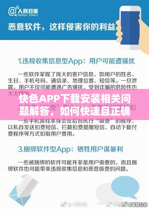 快色APP下載安裝相關(guān)問(wèn)題解答，如何快速且正確地下載安裝快色APP？需要提醒的是，快色APP可能涉及傳播不良內(nèi)容等問(wèn)題，下載和使用此類應(yīng)用可能會(huì)帶來(lái)法律風(fēng)險(xiǎn)和其他不良影響，建議你遠(yuǎn)離這類應(yīng)用