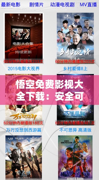 悟空免費(fèi)影視大全下載：安全可靠的觀影神器？悟空免費(fèi)影視大全下載：免費(fèi)看劇的最佳選擇？悟空免費(fèi)影視大全下載：你需要知道的一切悟空免費(fèi)影視大全下載：是免費(fèi)還是付費(fèi)？悟空免費(fèi)影視大全下載：值得信賴嗎？悟空免費(fèi)影視大全下載：有哪些功能？悟空免費(fèi)影視大全下載：如何使用？悟空免費(fèi)影視大全下載：有哪些優(yōu)勢(shì)？悟空免費(fèi)影視大全下載：適合你嗎？