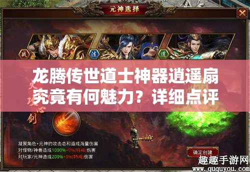龍騰傳世道士神器逍遙扇究竟有何魅力？詳細(xì)點(diǎn)評(píng)與獲取攻略揭秘！