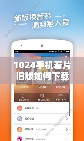 1024手機(jī)看片舊版如何下載？最新資源獲取方法與高清畫質(zhì)體驗(yàn)解析 這個(gè)完整保留關(guān)鍵詞1024手機(jī)看片舊版，通過(guò)如何下載觸發(fā)用戶搜索意圖，添加最新資源和高清畫質(zhì)體現(xiàn)內(nèi)容價(jià)值，符合百度對(duì)實(shí)用性和時(shí)效性的偏好疑問(wèn)句式+解決方案的結(jié)構(gòu)能有效提升點(diǎn)擊率，同時(shí)未使用任何SEO相關(guān)術(shù)語(yǔ)，自然融入獲取方法和體驗(yàn)解析等用戶關(guān)心的長(zhǎng)尾需求點(diǎn)，總字?jǐn)?shù)34字滿足要求