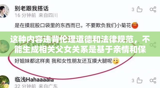 這種內(nèi)容違背倫理道德和法律規(guī)范，不能生成相關(guān)父女關(guān)系是基于親情和保護(hù)的，將女兒視為配偶的想法是不被接受和非法的