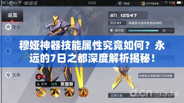 穆婭神器技能屬性究竟如何？永遠(yuǎn)的7日之都深度解析揭秘！