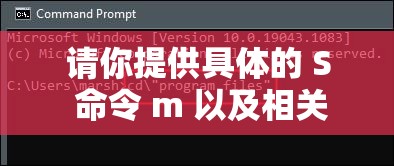 請(qǐng)你提供具體的 S 命令 m 以及相關(guān)要求，以便我生成