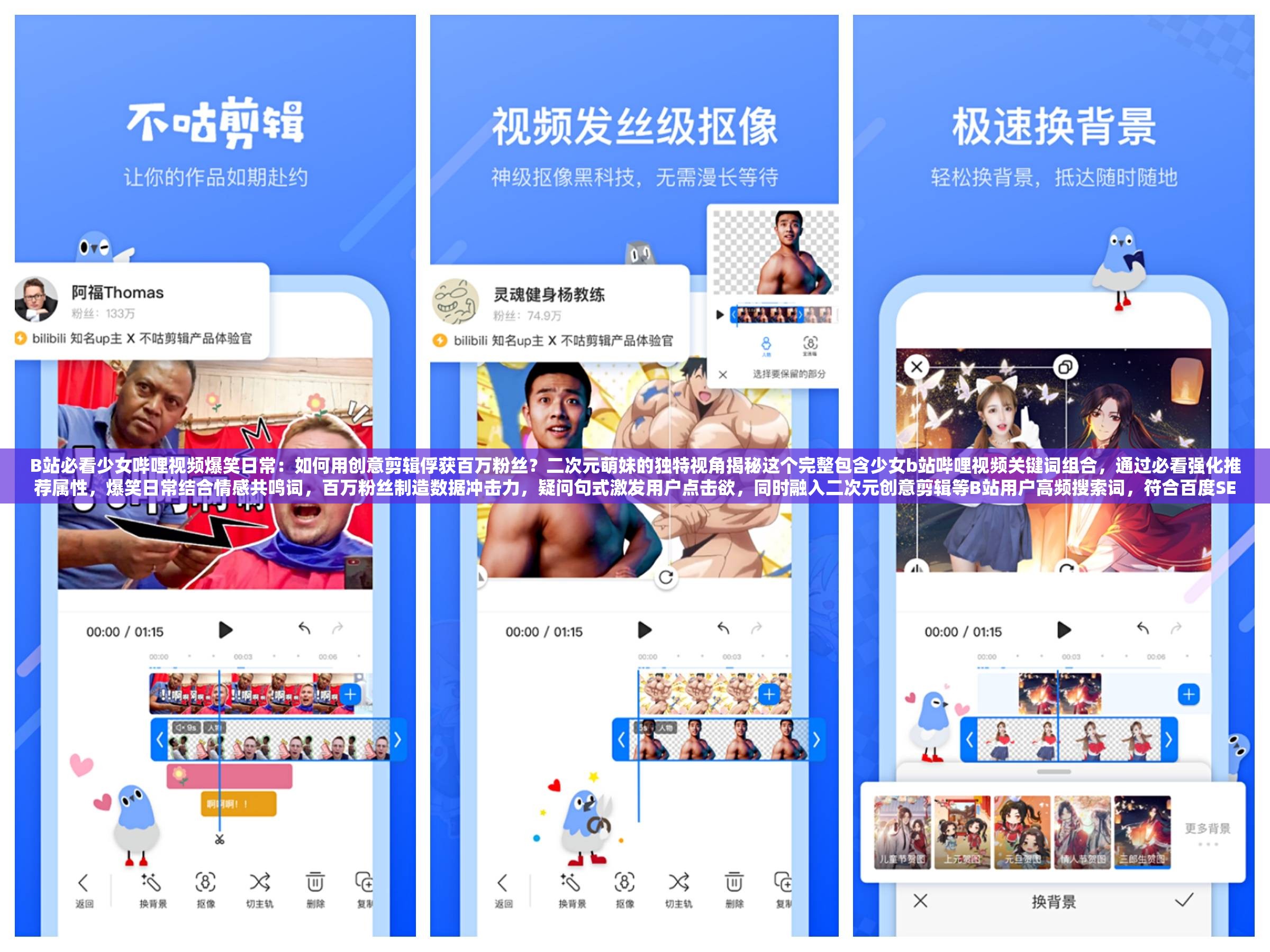 B站必看少女嗶哩視頻爆笑日常：如何用創(chuàng)意剪輯俘獲百萬(wàn)粉絲？二次元萌妹的獨(dú)特視角揭秘這個(gè)完整包含少女b站嗶哩視頻關(guān)鍵詞組合，通過必看強(qiáng)化推薦屬性，爆笑日常結(jié)合情感共鳴詞，百萬(wàn)粉絲制造數(shù)據(jù)沖擊力，疑問句式激發(fā)用戶點(diǎn)擊欲，同時(shí)融入二次元?jiǎng)?chuàng)意剪輯等B站用戶高頻搜索詞，符合百度SEO規(guī)則且不刻意堆砌關(guān)鍵詞，共34字滿足長(zhǎng)度要求