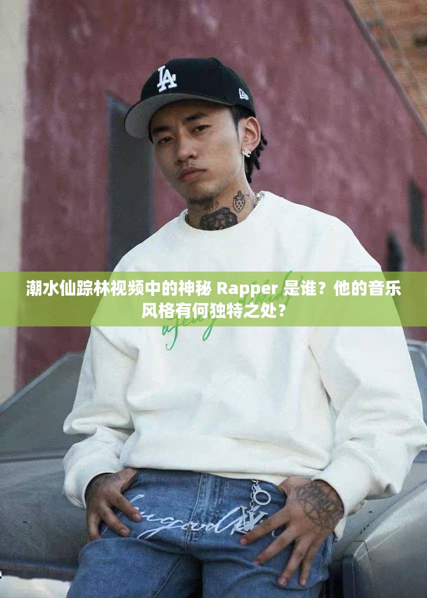 潮水仙蹤林視頻中的神秘 Rapper 是誰(shuí)？他的音樂風(fēng)格有何獨(dú)特之處？