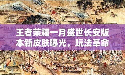 王者榮耀一月盛世長(zhǎng)安版本新皮膚曝光，玩法革命真要來(lái)了嗎？