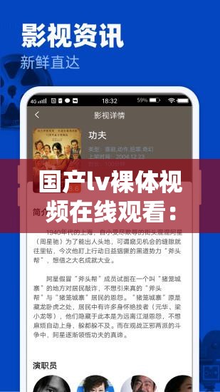 國(guó)產(chǎn)lv裸體視頻在線觀看：最新高清資源免費(fèi)分享，網(wǎng)友熱議話題持續(xù)升溫