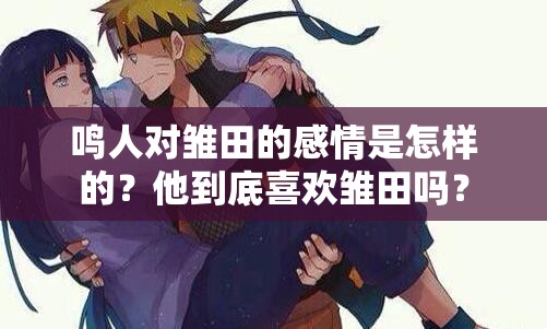 鳴人對(duì)雛田的感情是怎樣的？他到底喜歡雛田嗎？