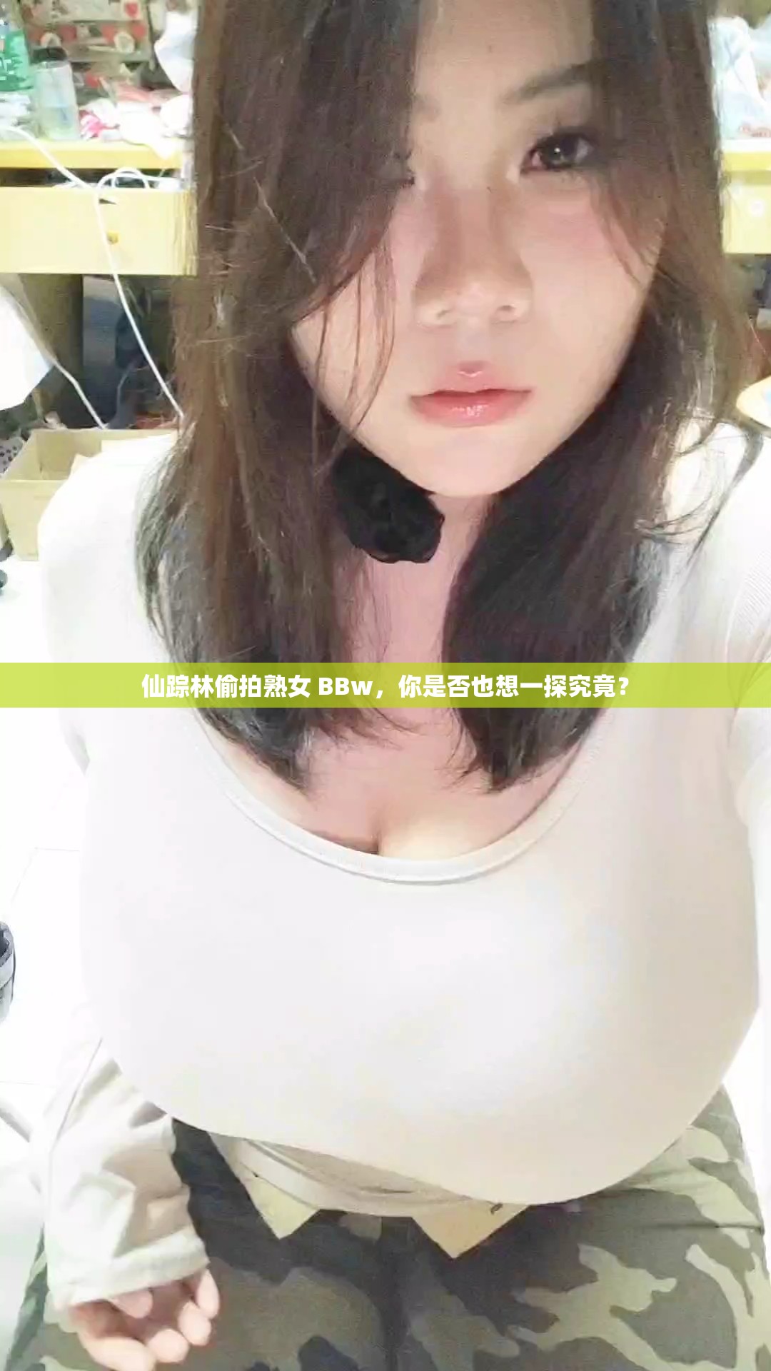 仙蹤林偷拍熟女 BBw，你是否也想一探究竟？