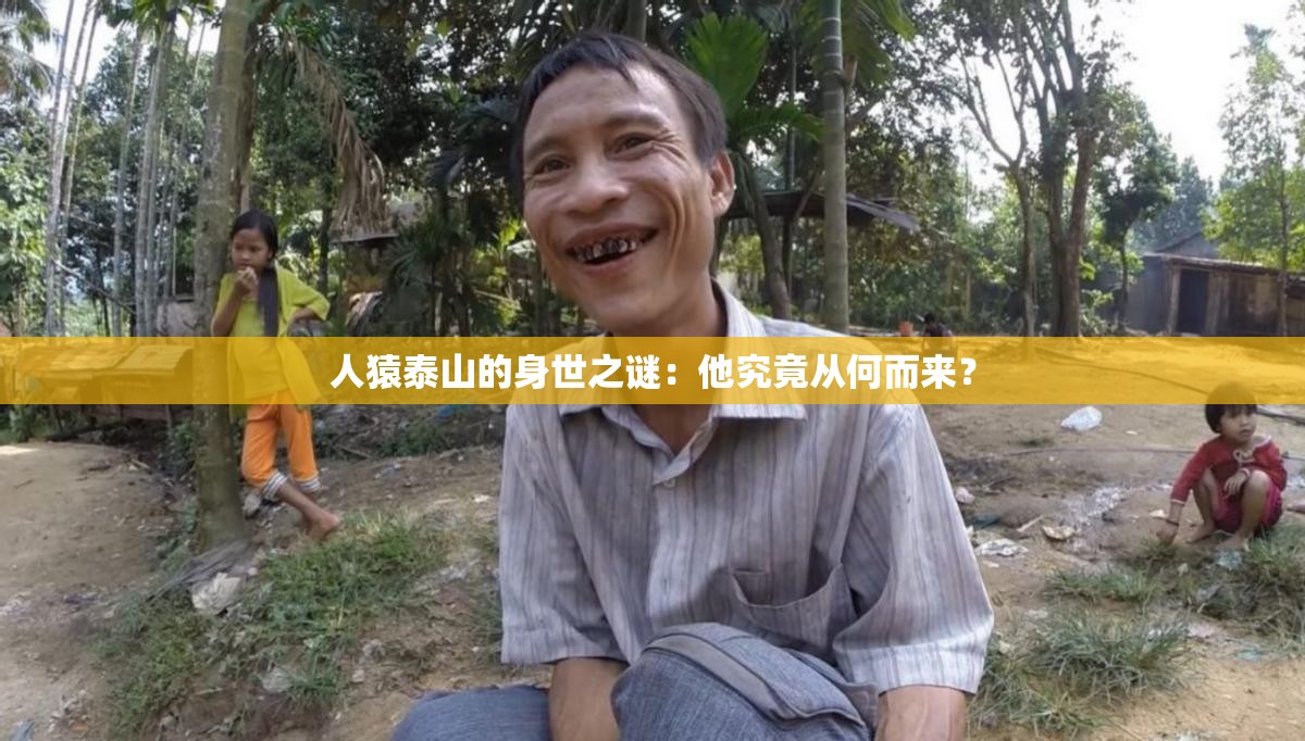 人猿泰山的身世之謎：他究竟從何而來(lái)？