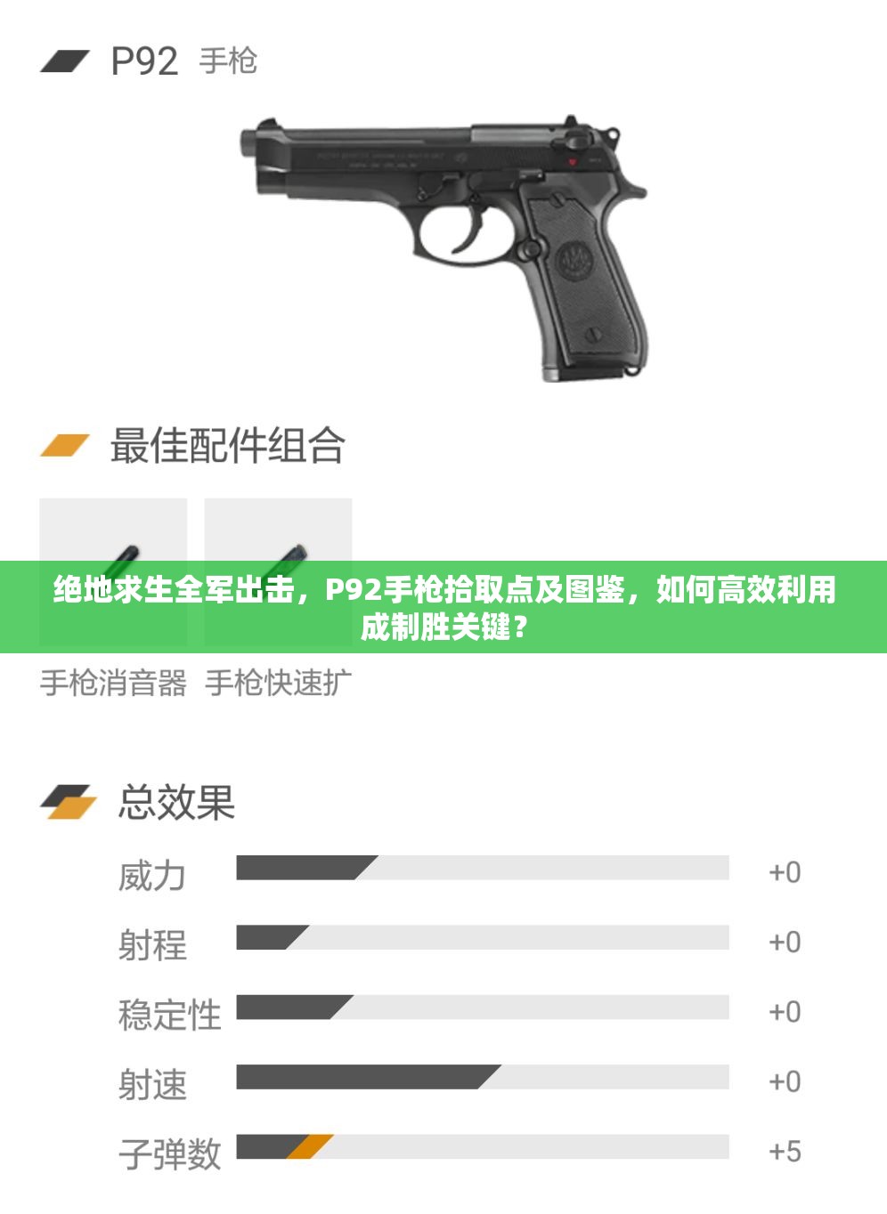 絕地求生全軍出擊，P92手槍拾取點及圖鑒，如何高效利用成制勝關(guān)鍵？